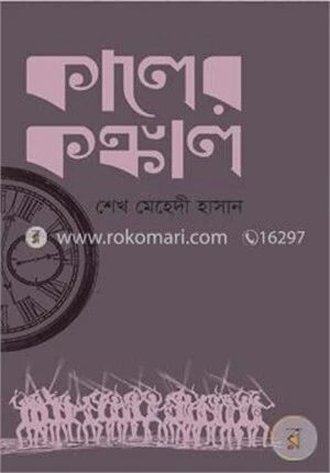 কালের কঙ্কাল
