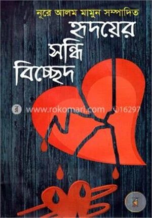 হৃদয়ের সন্ধি বিচ্ছেদ