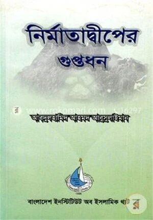 নির্মাতাদ্বীপের গুপ্তধন