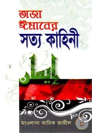 তাজা ঈমানের সত্য কাহিনী