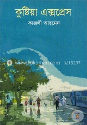 কুষ্টিয়া এক্সপেস