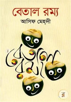 বেতাল রম্য
