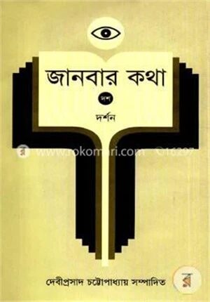 জানবার কথা ১০ম খণ্ড (দর্শন)