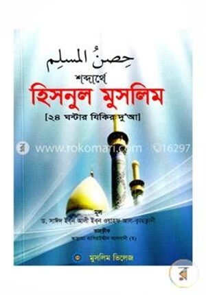 শব্দার্থে হিসনুল মুসলিম (পকেট সাইজ)
