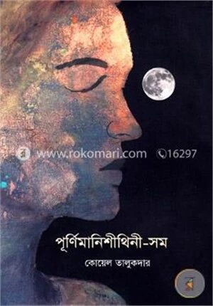 পূর্ণিমানিশীথিনী