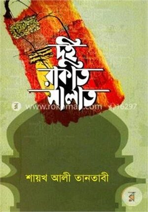 দুই রাকাত সালাত