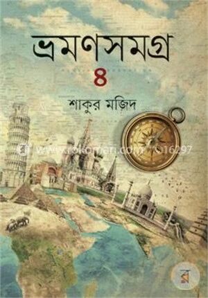 ভ্রমণসমগ্র