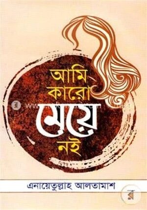 আমি কারো মেয়ে নই