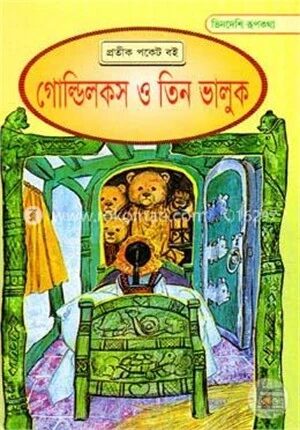 ভিনদেশি রূপকথা