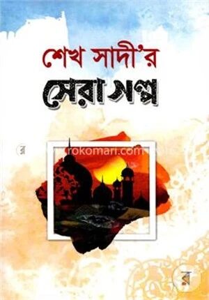 শেখ সাদীর সেরা গল্প