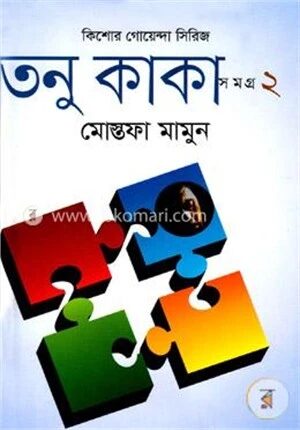 তনু কাকা সমগ্র