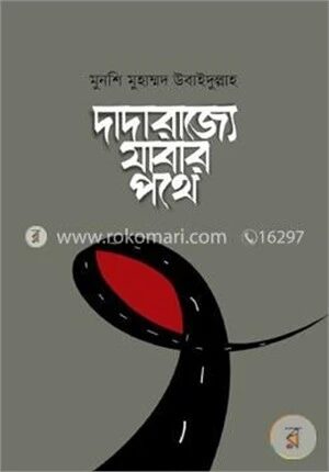 দাদারাজ্যে যাবার পথে