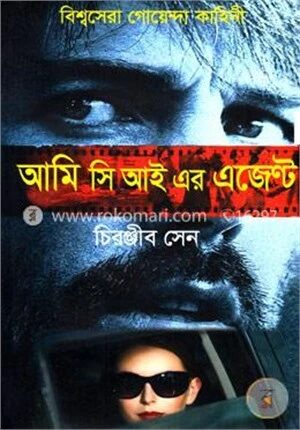 আমি সি আই এর এজেন্ট