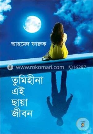তুমিহীনা এই ছায়াজীবন