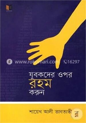 যুবকদের ওপর রহম করুন