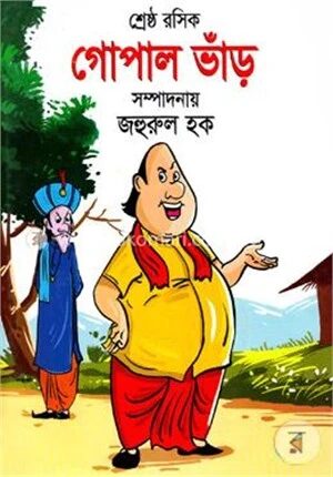 শ্রেষ্ঠ রসিক গোপাল ভাঁড়