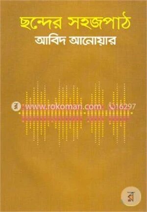 ছন্দের সহজপাঠ