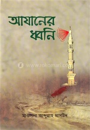 আযানের ধ্বনি