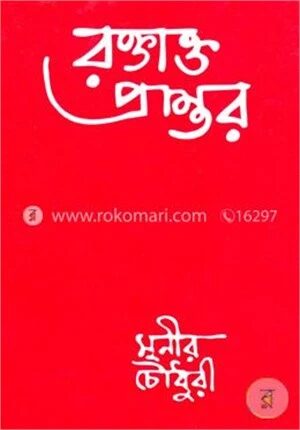 রক্তাক্ত প্রান্তর
