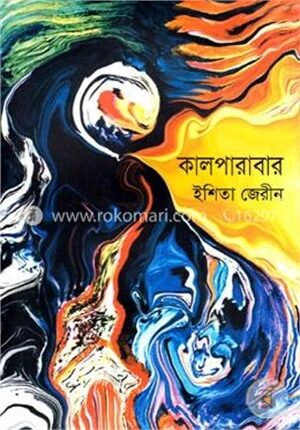 কালপারাবার