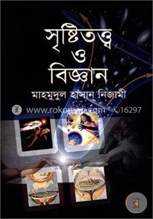 সৃষ্টিতত্ত্ব ও বিজ্ঞান