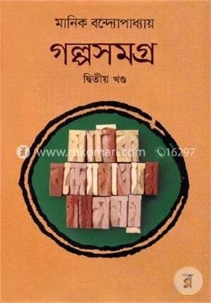 গল্পসমগ্র দ্বিতীয় খন্ড