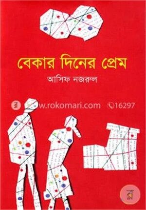 বেকার দিনের প্রেম