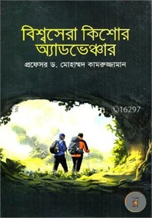 বিশ্বসেরা কিশোর অ্যাডভেঞ্চার
