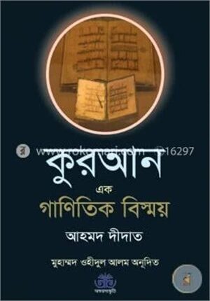 কুরআন এক গাণিতিক বিস্ময়
