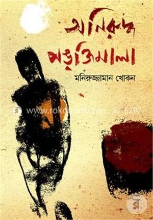 অনিরুদ্ধ পঙ্‌ক্তিমালা