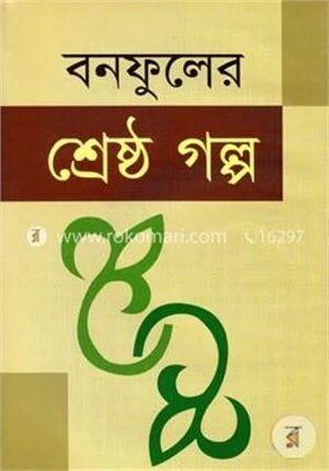 বনফুলের শ্রেষ্ঠ গল্প