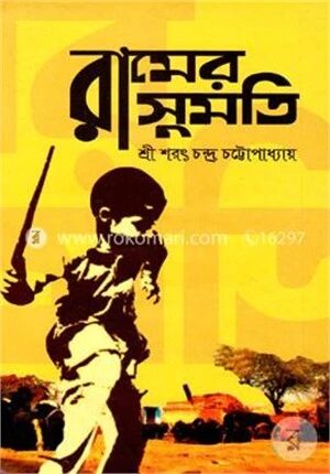 রামের সুমতি