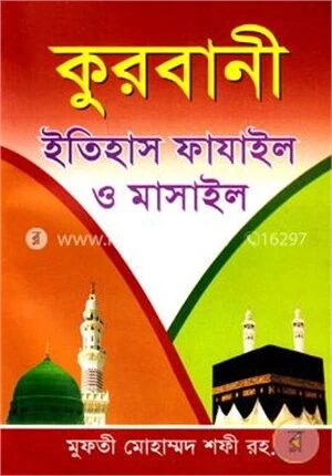 কুরবানী ইতিহাস ফাযাইল ও মাসাইল
