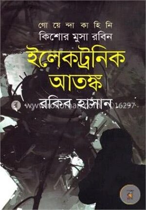 ইলেকট্রনিক আতঙ্ক ( কিশোর মুসা রবিন সিরিজ )