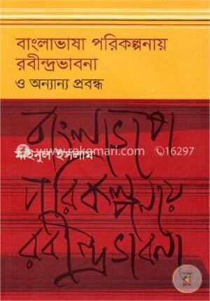 বাংলাভাষা পরিকল্পনায় রবীন্দ্রভাবনা ও অন্যান্য প্রবন্ধ