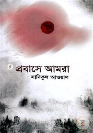 প্রবাসে আমরা