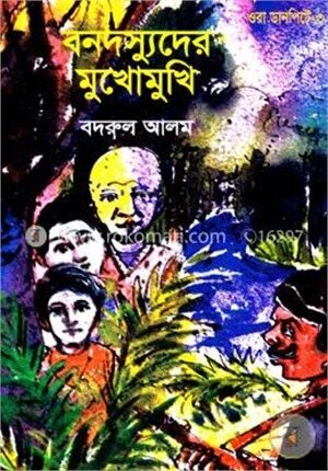 বনদস্যুদের মুখোমুখি
