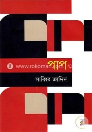 পাপ
