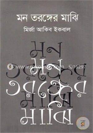 মন তরঙ্গের মাঝি