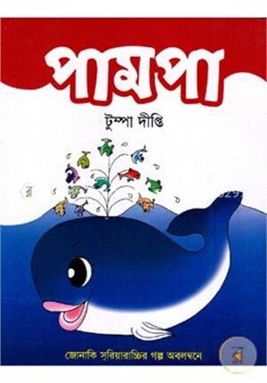 পামপা