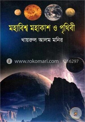মহাবিশ্ব মহাকাশ ও পৃথিবী
