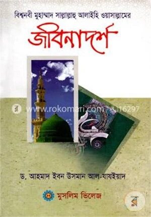 বিশ্বনবী মুহাম্মাদ সাল্লাল্লাহু আলাইহি ওয়াসাল্লামের জীবনাদর্শ
