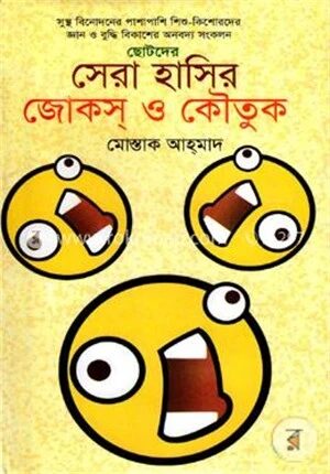ছোটদের সেরা হাসির জোকস ও কৌতুক