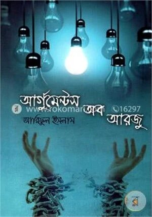আর্গুমেন্টস অব আরজু