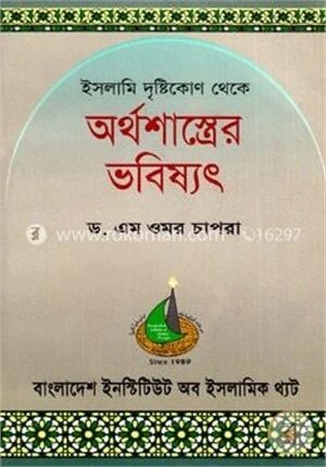 ইসলামি দৃষ্টিকোণ থেকে অর্থশাস্ত্রের ভবিষ্যৎ