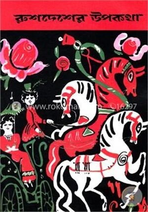 রুশদেশের উপকথা