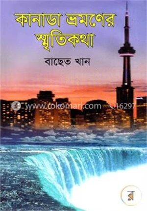 কানাডা ভ্রমণের স্মৃতিকথা