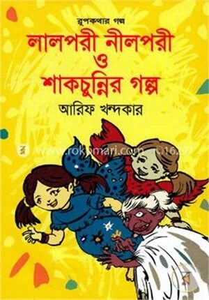লালপরী নীলপরী ও শাকচুন্নির গল্প