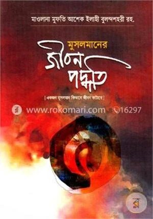 মুসলমানের জীবন পদ্ধতি