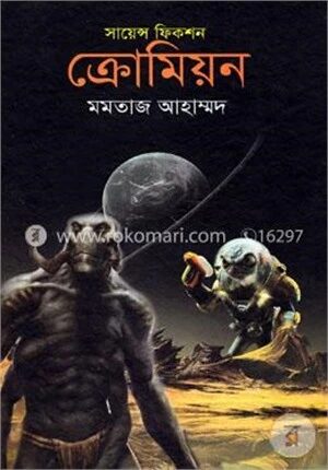 সায়েন্স ফিকশন ক্রোমিয়ন